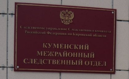 Житель Кумен предстал перед судом за убийство знакомого и угрозу убийством в адрес сожительницы